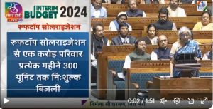एक करोड़ परिवारों को प्रतिमाह 300 यूनिट तक मुफ्त बिजली प्राप्&zwj;त करने में सक्षम करने के लिए छत पर सौर प्रणाली लाई जाएंगी