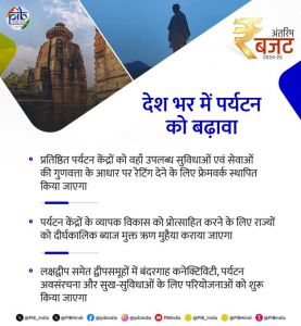  सुविधाओं और सेवाओं की गुणवत्&zwj;ता के आधार पर वि&zwj;शिष्&zwj;ट पर्यटन केंद्रों की रेटिंग के लिए एक रूपरेखा तय की जाएगी: केंद्रीय वित्त मंत्री