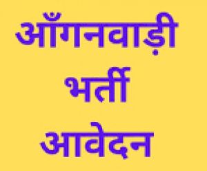  आंगनबाड़ी कार्यकर्ता पद हेतु आवेदन 31 जुलाई तक आमंत्रित