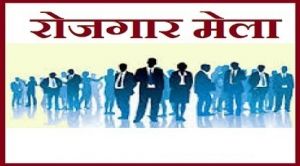  12 सितम्बर को रोजगार मेला आयोजित, 2 हजार पदों पर होगी भर्ती