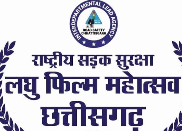 राष्ट्रीय सड़क सुरक्षा लघु फिल्म महोत्सव 24 जनवरी से राष्ट्रीय सड़क सुरक्षा लघु फिल्म महोत्सव 24 जनवरी से