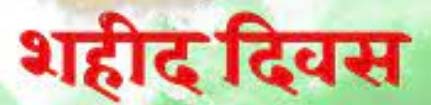 शहीद दिवस पर 30 जनवरी को सुबह 11 बजे होगा 2 मिनट का मौन शहीद दिवस पर 30 जनवरी को सुबह 11 बजे होगा 2 मिनट का मौन