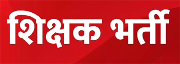 शिक्षक पद की ऑनलाइन काउंसिलिंग 08 से 10 फरवरी तक शिक्षक पद की ऑनलाइन काउंसिलिंग 08 से 10 फरवरी तक