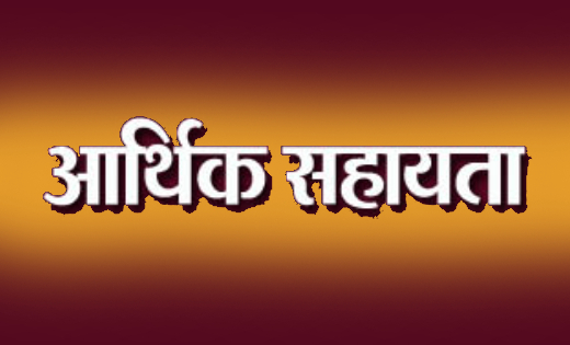 दुर्घटना में घायल को 12 हजार 500 रूपये की आर्थिक सहायता दुर्घटना में घायल को 12 हजार 500 रूपये की आर्थिक सहायता