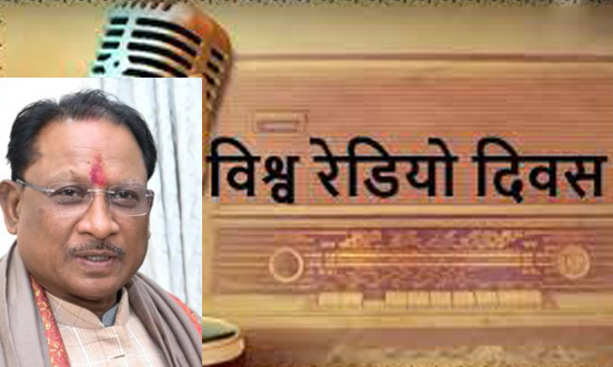 विश्व रेडियो दिवस : रेडियो संवाद का सशक्त माध्यम: मुख्यमंत्री श्री साय विश्व रेडियो दिवस : रेडियो संवाद का सशक्त माध्यम: मुख्यमंत्री श्री साय