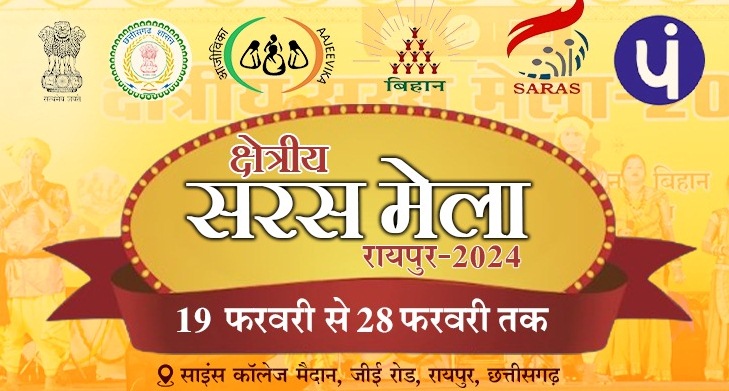 क्षेत्रीय सरस मेला 2024 का आयोजन 19 से 28 फरवरी तक क्षेत्रीय सरस मेला 2024 का आयोजन 19 से 28 फरवरी तक