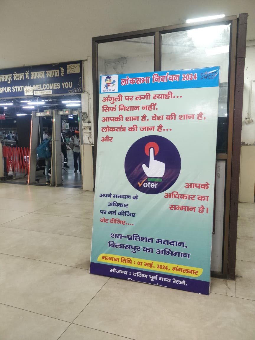 *रेल्वे स्टेशन में चलाया जा रहा मतदाता जागरूकता अभियान* *रेल्वे स्टेशन में चलाया जा रहा मतदाता जागरूकता अभियान*
