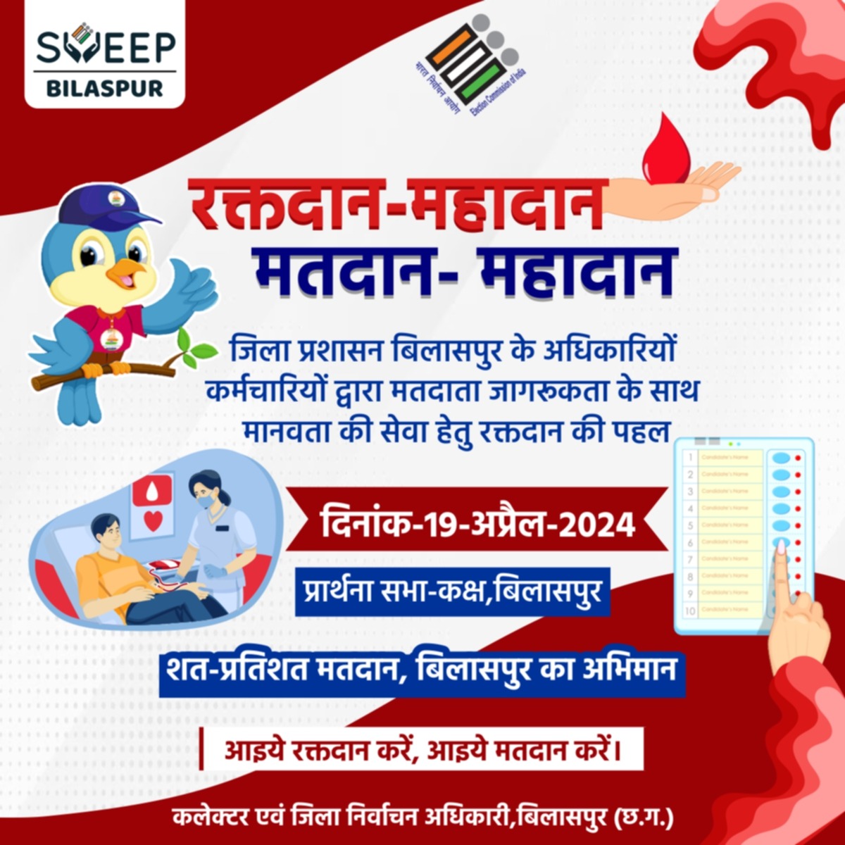 रक्तदान के जरिए देंगे मतदान महादान का संदेश रक्तदान के जरिए देंगे मतदान महादान का संदेश