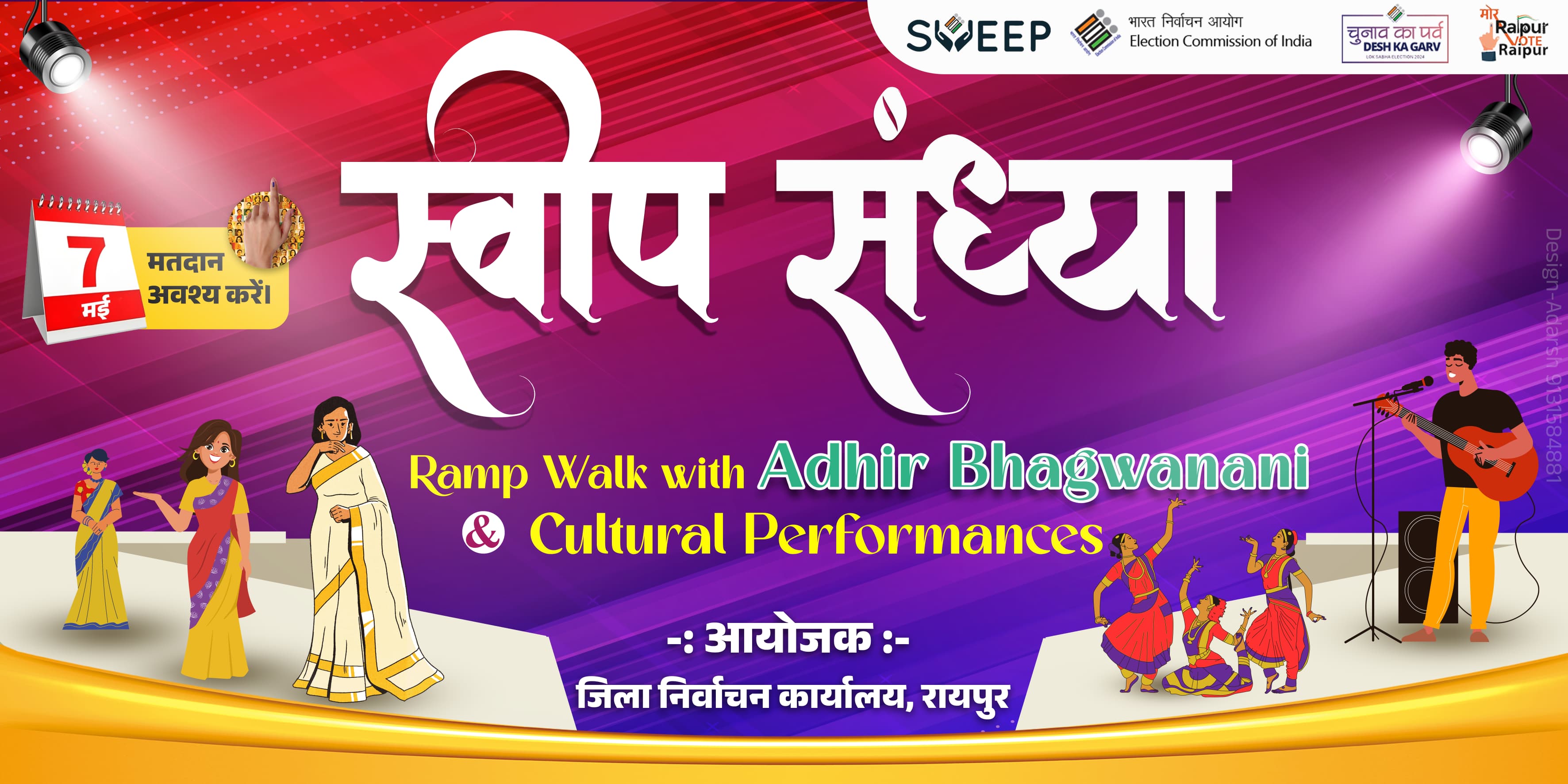 स्वीप संध्या का आयोजन 26 अप्रैल की शाम मरीन ड्राईव तेलीबांधा में स्वीप संध्या का आयोजन 26 अप्रैल की शाम मरीन ड्राईव तेलीबांधा में