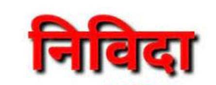 निविदा/निविदातों से अनुज्ञप्तिधारियों का चयन की कार्यवाही 10 मई को निविदा/निविदातों से अनुज्ञप्तिधारियों का चयन की कार्यवाही 10 मई को