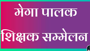 जिले के 177 संकुलों द्वारा चिन्हांकित विद्यालयों में मेगा पीटीएम का आयोजन जिले के 177 संकुलों द्वारा चिन्हांकित विद्यालयों में मेगा पीटीएम का आयोजन