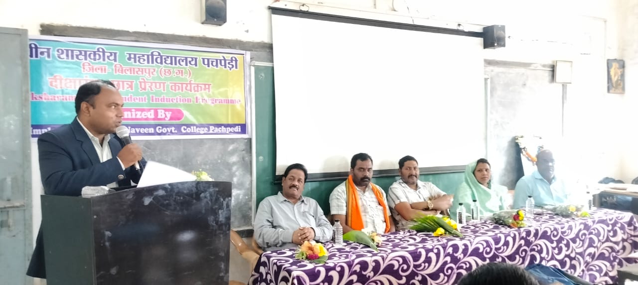 पचपेड़ी शासकीय महाविद्यालय में दीक्षारंभ समारोह संपन्न पचपेड़ी शासकीय महाविद्यालय में दीक्षारंभ समारोह संपन्न