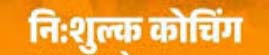 अग्निवीर भर्ती हेतु ऑनलाइन निःशुल्क कोचिंग के लिए आवेदन आमंत्रित अग्निवीर भर्ती हेतु ऑनलाइन निःशुल्क कोचिंग के लिए आवेदन आमंत्रित