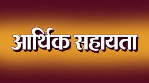 आपदा पीड़ित परिवार को 4 लाख रूपये की आर्थिक सहायता आपदा पीड़ित परिवार को 4 लाख रूपये की आर्थिक सहायता