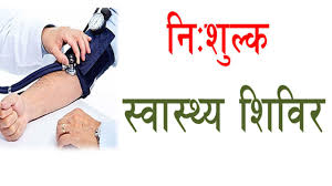 एक दिवसीय ब्लाक स्तरीय निःशुल्क स्वास्थ्य संबंधी शिविर कैंप का आयोजन एक दिवसीय ब्लाक स्तरीय निःशुल्क स्वास्थ्य संबंधी शिविर कैंप का आयोजन