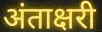 महाराष्ट्र मंडल में 10 को नगर स्तरीय अंताक्षरी स्पर्धा महाराष्ट्र मंडल में 10 को नगर स्तरीय अंताक्षरी स्पर्धा
