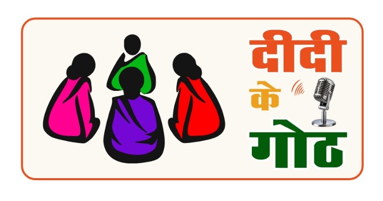 ग्रामीण महिलाओं के सशक्तिकरण की दिशा में पंचायत एवं ग्रामीण विकास विभाग की नई पहल : ‘दीदी के गोठ’ रेडियो कार्यक्रम का होगा शुभारंभ ग्रामीण महिलाओं के सशक्तिकरण की दिशा में पंचायत एवं ग्रामीण विकास विभाग की नई पहल : ‘दीदी के गोठ’ रेडियो कार्यक्रम का होगा शुभारंभ