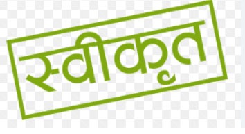 दो विभिन्न कार्यों के लिए 99 लाख रूपए स्वीकृत दो विभिन्न कार्यों के लिए 99 लाख रूपए स्वीकृत