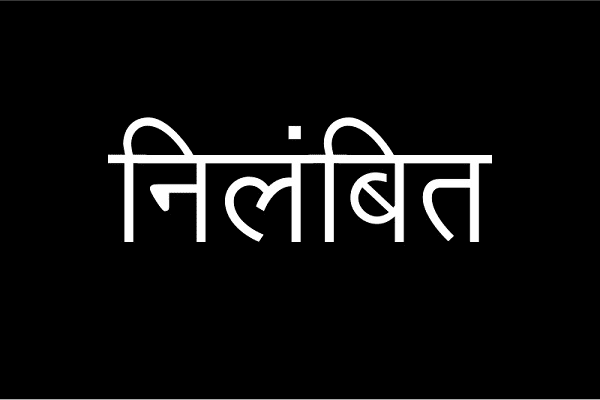 डिजिटल सर्वेक्षण कार्य में लापरवाही पर पटवारी निलंबित डिजिटल सर्वेक्षण कार्य में लापरवाही पर पटवारी निलंबित