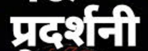 रायपुर के तेलीबांधा में 17 सितम्बर को सशक्त भारत-सशक्त छत्तीसगढ़ विषय पर प्रदर्शनी रायपुर के तेलीबांधा में 17 सितम्बर को सशक्त भारत-सशक्त छत्तीसगढ़ विषय पर प्रदर्शनी