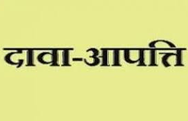 स्पेशल ऐजुकेटर की भर्ती के लिए दावा आपत्ति 6 अक्टूबर तक स्पेशल ऐजुकेटर की भर्ती के लिए दावा आपत्ति 6 अक्टूबर तक