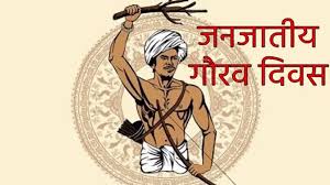 जनजातीय गौरव दिवस पर समूचे प्रदेश में 1 से 15 नवम्बर तक मनाया जाएगा “जनजातीय गौरव पखवाड़ा” जनजातीय गौरव दिवस पर समूचे प्रदेश में 1 से 15 नवम्बर तक मनाया जाएगा “जनजातीय गौरव पखवाड़ा”