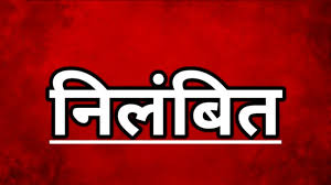 आयुष्मान भारत पीएम जन आरोग्य योजना : 3 निजी अस्पताल योजना से 3 माह के लिए निलंबित आयुष्मान भारत पीएम जन आरोग्य योजना : 3 निजी अस्पताल योजना से 3 माह के लिए निलंबित