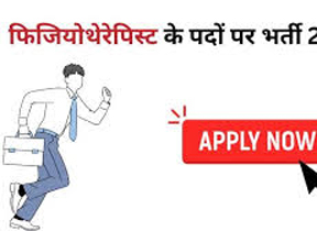 फिजियोथेरेपिस्ट भर्ती हेतु दस्तावेज जांच के लिए 28 को बुलावा फिजियोथेरेपिस्ट भर्ती हेतु दस्तावेज जांच के लिए 28 को बुलावा