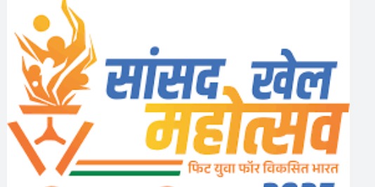 सांसद खेल महोत्सव : विधानसभा स्तरीय प्रतियोगिता 13 एवं 14 दिसम्बर को सांसद खेल महोत्सव : विधानसभा स्तरीय प्रतियोगिता 13 एवं 14 दिसम्बर को