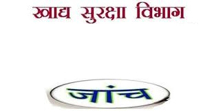 खाद्य सुरक्षा विभाग का निरीक्षण अभियान, होटल व रेस्टोरेंट्स से लिए गए सैंपल खाद्य सुरक्षा विभाग का निरीक्षण अभियान, होटल व रेस्टोरेंट्स से लिए गए सैंपल