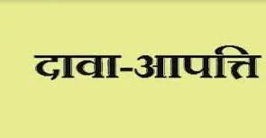 आंगनबाड़ी कार्यकर्ता भर्ती, दावा आपत्ति 5 तक आंगनबाड़ी कार्यकर्ता भर्ती, दावा आपत्ति 5 तक