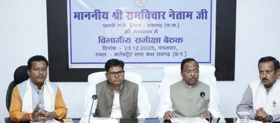 रायगढ़ में विकास योजनाओं की मैराथन समीक्षा: कृषि मंत्री ने 13 विभागों को दिए सख्त निर्देश रायगढ़ में विकास योजनाओं की मैराथन समीक्षा: कृषि मंत्री ने 13 विभागों को दिए सख्त निर्देश