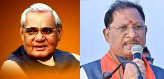 अटल बिहारी वाजपेयी की जयंती पर सुशासन दिवस: मुख्यमंत्री विष्णु देव साय ने किया नमन अटल बिहारी वाजपेयी की जयंती पर सुशासन दिवस: मुख्यमंत्री विष्णु देव साय ने किया नमन