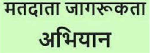 स्कूल-कॉलेजों में मतदाता जागरूकता के लिए आयोजित होंगे कार्यक्रम स्कूल-कॉलेजों में मतदाता जागरूकता के लिए आयोजित होंगे कार्यक्रम