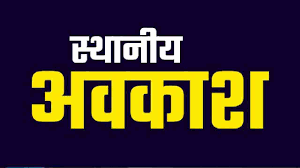 कैलेण्डर वर्ष 2026 के लिए स्थानीय अवकाश घोषित कैलेण्डर वर्ष 2026 के लिए स्थानीय अवकाश घोषित