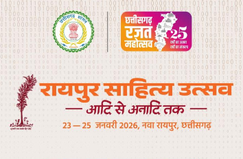 राजधानी रायपुर में 23, 24 एवं 25 जनवरी को रायपुर साहित्य उत्सव 2026 का आयोजन राजधानी रायपुर में 23, 24 एवं 25 जनवरी को रायपुर साहित्य उत्सव 2026 का आयोजन