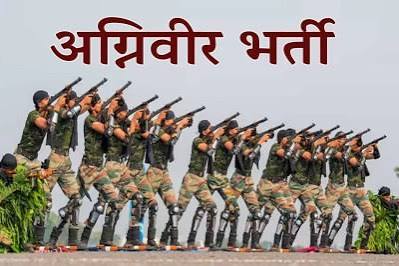 भारतीय अग्निवीर थल सेना भर्ती हेतु आनलाईन रजिस्ट्रेशन की अंतिम तिथि 01 अप्रैल भारतीय अग्निवीर थल सेना भर्ती हेतु आनलाईन रजिस्ट्रेशन की अंतिम तिथि 01 अप्रैल