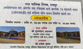 महतारी सदन, आंगनबाडी, महिला योग भवन का लोकार्पण कल महतारी सदन, आंगनबाडी, महिला योग भवन का लोकार्पण कल