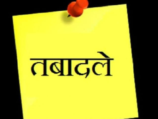 नगरीय प्रशासन विभाग में 18 अधिकारियों-कर्मचारियों के तबादले नगरीय प्रशासन विभाग में 18 अधिकारियों-कर्मचारियों के तबादले