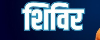केन्द्र सरकार के 12 वर्ष पूर्ण होने पर ’विश्वास के, विकास के, जनकल्याण के’ कार्यक्रम का आयोजन केन्द्र सरकार के 12 वर्ष पूर्ण होने पर ’विश्वास के, विकास के, जनकल्याण के’ कार्यक्रम का आयोजन