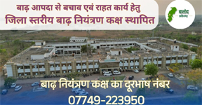 बालोद जिला प्रशासन का बाढ़ आपदा से बचाव के लिए 24 घंटे अलर्ट पर 'नियंत्रण कक्ष' स्थापित! बालोद जिला प्रशासन का बाढ़ आपदा से बचाव के लिए 24 घंटे अलर्ट पर 'नियंत्रण कक्ष' स्थापित!