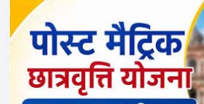 पोस्ट मैट्रिक छात्रवृत्ति हेतु बैंक खाता एवं आधार सीडिंग संशोधन की अंतिम तिथि 28 जुलाई पोस्ट मैट्रिक छात्रवृत्ति हेतु बैंक खाता एवं आधार सीडिंग संशोधन की अंतिम तिथि 28 जुलाई