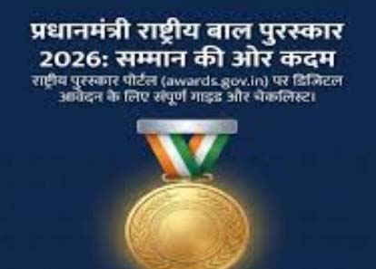 प्रतिभा को मिलेगा राष्ट्रीय मंच, प्रधानमंत्री राष्ट्रीय बाल पुरस्कार के लिए नामांकन आमंत्रित प्रतिभा को मिलेगा राष्ट्रीय मंच, प्रधानमंत्री राष्ट्रीय बाल पुरस्कार के लिए नामांकन आमंत्रित