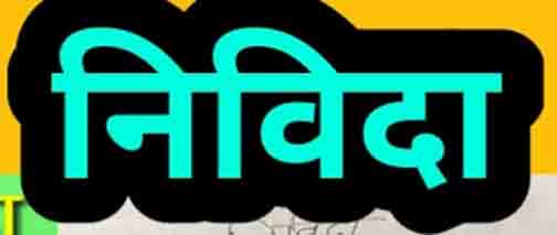 प्रतियोगी परीक्षाओं की तैयारी हेतु कोचिंग संस्थानों से रुचि की अभिव्यक्ति आमंत्रित प्रतियोगी परीक्षाओं की तैयारी हेतु कोचिंग संस्थानों से रुचि की अभिव्यक्ति आमंत्रित