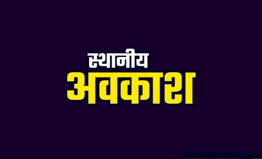 रायपुर में वर्ष 2026 के लिए तीन स्थानीय अवकाश घोषित रायपुर में वर्ष 2026 के लिए तीन स्थानीय अवकाश घोषित