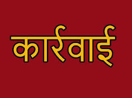 लोक सेवा गारंटी अधिनियम के तहत कार्रवाई लोक सेवा गारंटी अधिनियम के तहत कार्रवाई