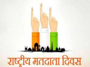  14 वां राष्ट्रीय मतदाता दिवस 25 को,  अधिकारी-कर्मचारी लेंगे मतदाता शपथ 