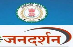  अब सप्ताह में प्रत्येक कार्य दिवस में होगा जनदर्शन का आयोजन