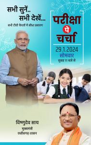प्रधानमंत्री नरेन्द्र मोदी की ‘परीक्षा पे चर्चा‘ 29 जनवरी को प्रधानमंत्री नरेन्द्र मोदी की ‘परीक्षा पे चर्चा‘ 29 जनवरी को
