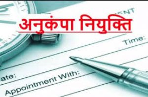 डीईओ ने अनुकम्पा नियुक्ति के पूर्व मंगाई दावा-आपत्ति डीईओ ने अनुकम्पा नियुक्ति के पूर्व मंगाई दावा-आपत्ति
